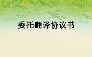 委托翻譯協(xié)議書