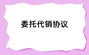 委托代銷協(xié)議