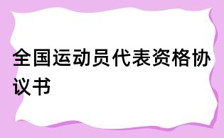 全國運動員代表資格協議書