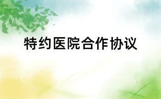 特約醫(yī)院合作協(xié)議