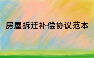房屋拆遷補(bǔ)償協(xié)議范本