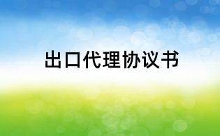 出口代理協(xié)議書