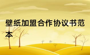 壁紙加盟合作協(xié)議書范本