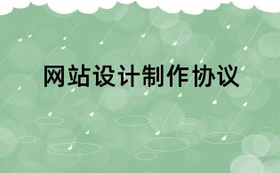 網(wǎng)站設(shè)計(jì)制作協(xié)議