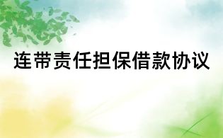 連帶責任擔保借款協議