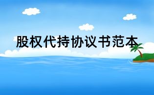 股權(quán)代持協(xié)議書(shū)范本