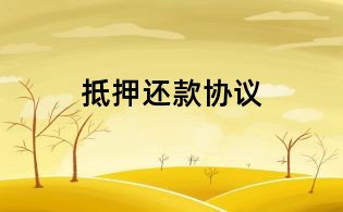抵押還款協議
