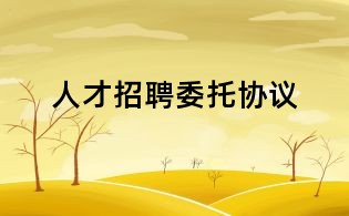 人才招聘委托協(xié)議
