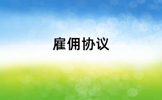 雇傭協(xié)議