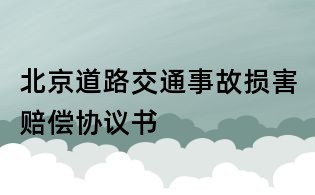 北京道路交通事故損害賠償協議書