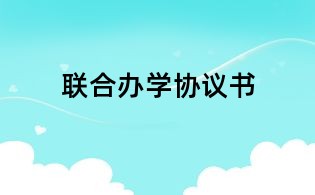 聯合辦學協議書