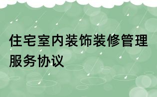 住宅室內(nèi)裝飾裝修管理服務(wù)協(xié)議