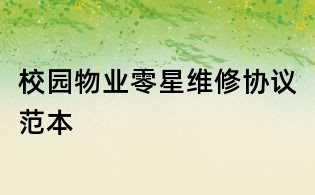 校園物業零星維修協議范本