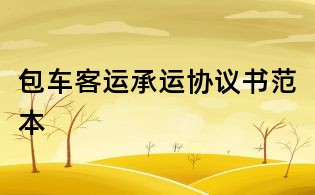 包車客運(yùn)承運(yùn)協(xié)議書范本