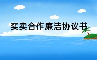 買賣合作廉潔協(xié)議書