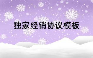 獨家經(jīng)銷協(xié)議模板