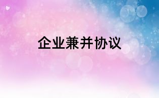 企業(yè)兼并協(xié)議