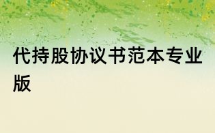 代持股協(xié)議書(shū)范本專(zhuān)業(yè)版