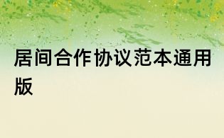 居間合作協(xié)議范本通用版