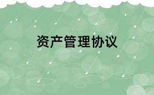 資產(chǎn)管理協(xié)議
