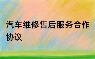 汽車維修售后服務合作協議