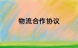物流合作協(xié)議