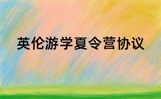 英倫游學(xué)夏令營(yíng)協(xié)議