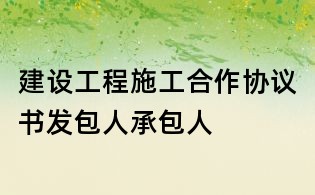 建設(shè)工程施工合作協(xié)議書(shū)發(fā)包人承包人