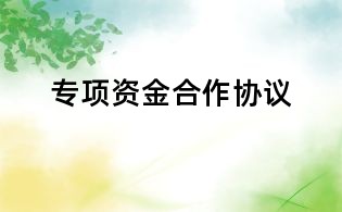 專項資金合作協(xié)議