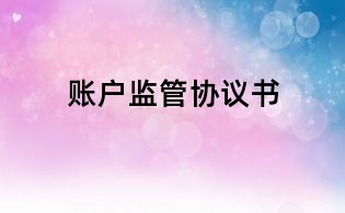 賬戶(hù)監(jiān)管協(xié)議書(shū)