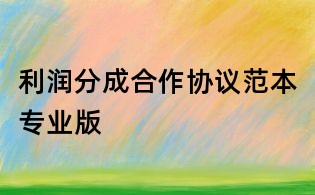 利潤分成合作協議范本專業版