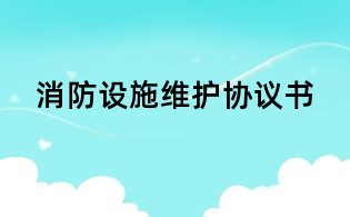消防設(shè)施維護協(xié)議書