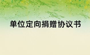 單位定向捐贈協(xié)議書