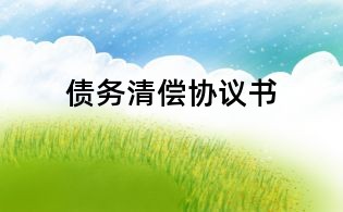 債務(wù)清償協(xié)議書