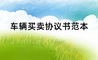 車輛買賣協(xié)議書范本