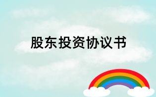 股東投資協(xié)議書(shū)