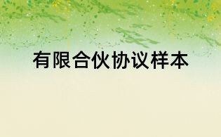 有限合伙協(xié)議樣本