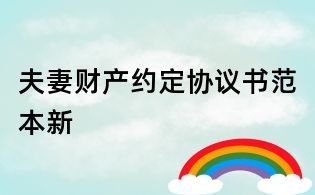 夫妻財產約定協議書范本新