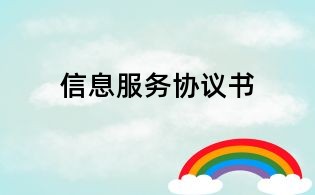 信息服務(wù)協(xié)議書