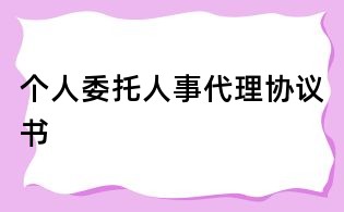 個(gè)人委托人事代理協(xié)議書