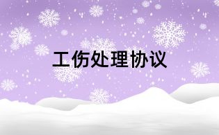 工傷處理協(xié)議