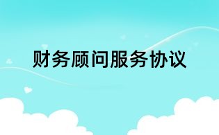 財務顧問服務協議
