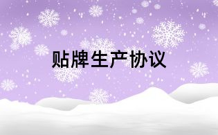 貼牌生產(chǎn)協(xié)議