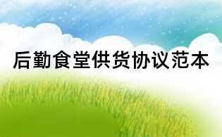 后勤食堂供貨協(xié)議范本