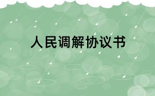 人民調(diào)解協(xié)議書