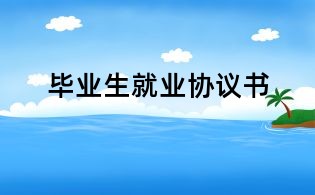 畢業(yè)生就業(yè)協(xié)議書