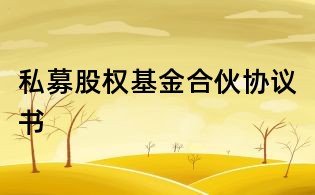 私募股權基金合伙協(xié)議書
