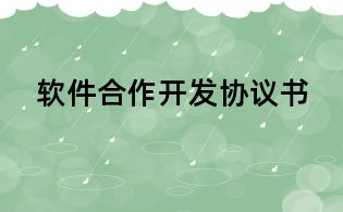 軟件合作開發(fā)協(xié)議書
