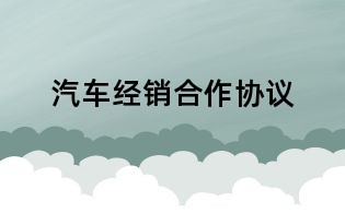 汽車經(jīng)銷合作協(xié)議