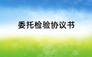 委托檢驗協(xié)議書